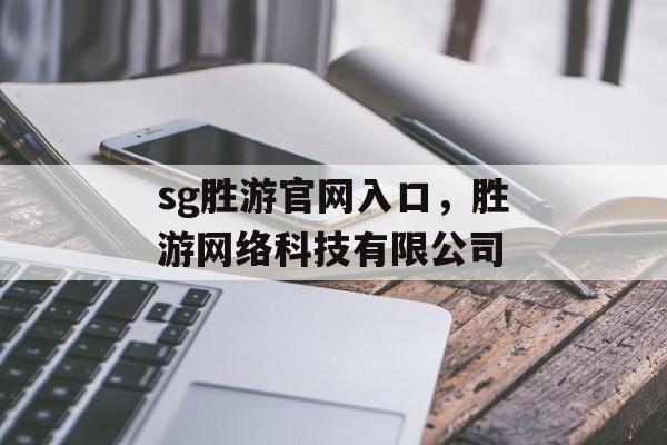 sg胜游官网入口，胜游网络科技有限公司