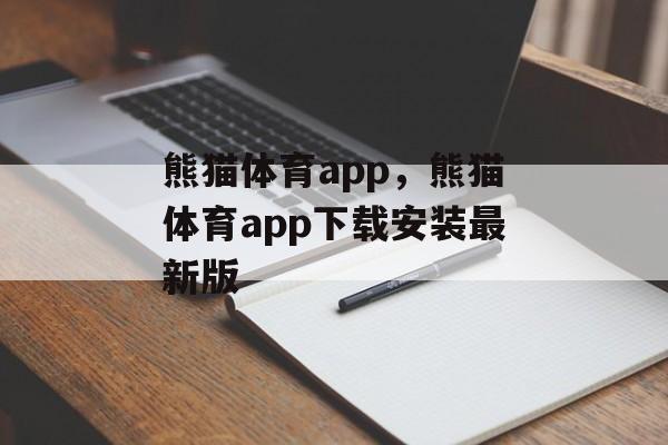 熊猫体育app，熊猫体育app下载安装最新版