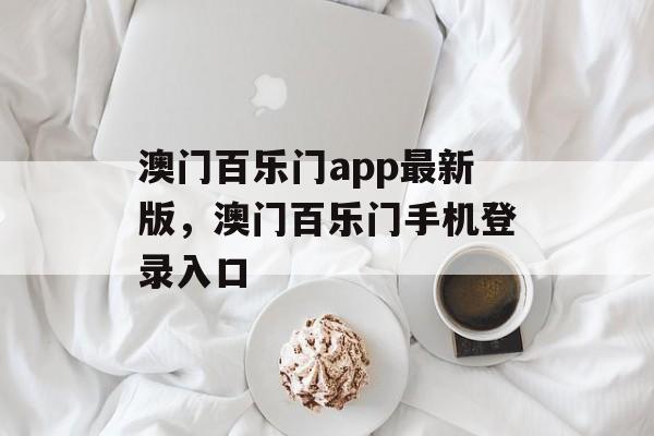 澳门百乐门app最新版，澳门百乐门手机登录入口