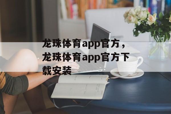 龙珠体育app官方，龙珠体育app官方下载安装