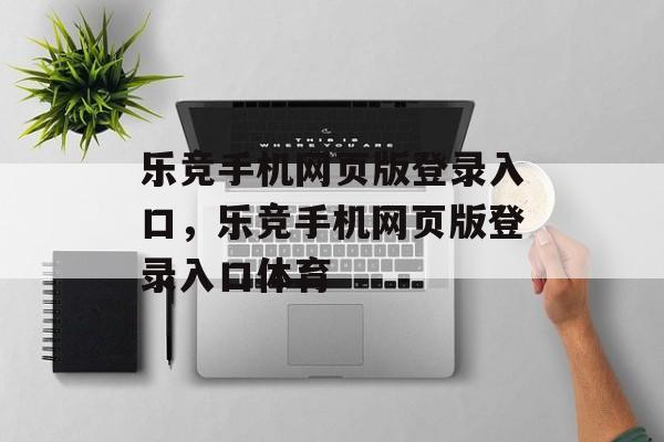 乐竞手机网页版登录入口，乐竞手机网页版登录入口体育